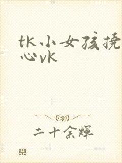 tk小女孩挠脚心vk