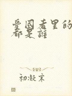 爱国者里的叛徒都是谁