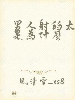 男人射的太快了是为什么