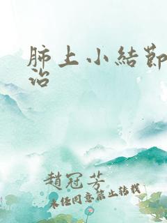 肺上小结节中药治