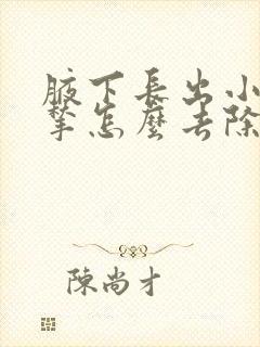 腋下长出小肉揪揪怎么去除