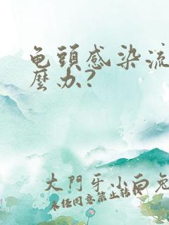 龟头感染流脓怎么办?