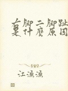 右脚二脚趾麻木是什么原因