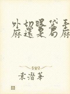 外切眼袋手术全麻还是局麻较好