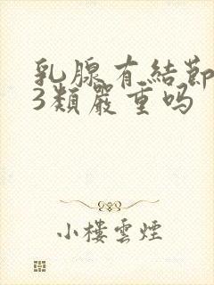 乳腺有结节多个3类严重吗