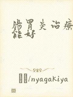 肠胃炎治疗多久能好