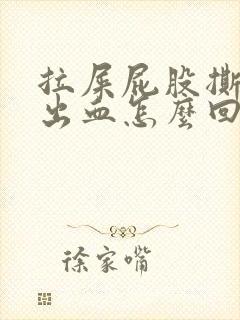 拉屎屁股撕裂疼出血怎么回事