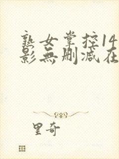 熟女掌控14电影无删减在线观看