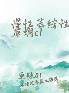 慢性萎缩性胃炎糜烂c1