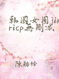 韩国女团jinricp无删减