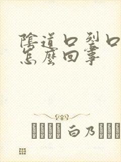 阴道口裂口出血怎么回事