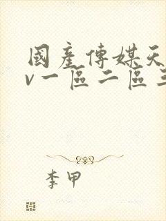 国产传媒天美av一区二区三区