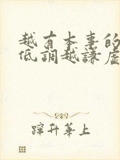 越有本事的人越低调越谦虚句子