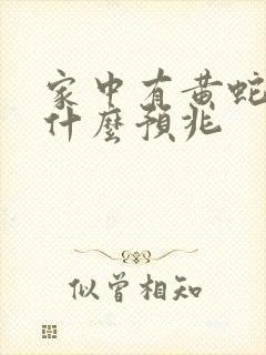 家中有黄蛇出现什么预兆