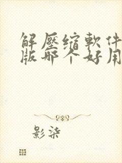 解压缩软件免费版哪个好用