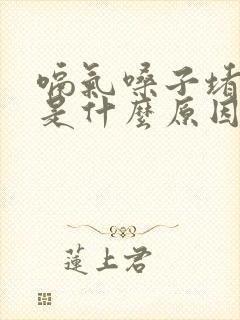 嗝气嗓子堵得慌是什么原因引起的