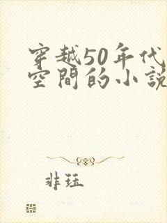 穿越50年代有空间的小说