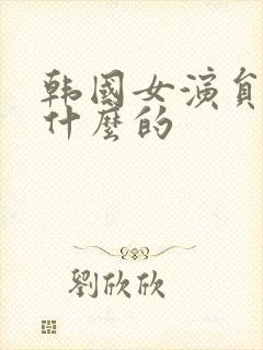 韩国女演员叫金什么的