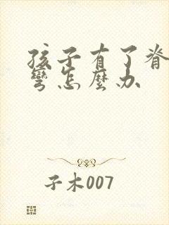 孩子有了脊椎侧弯怎么办