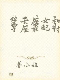 双子座女和什么星座最配对