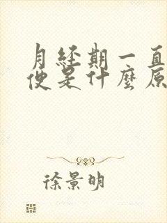 月经期一直想小便是什么原因