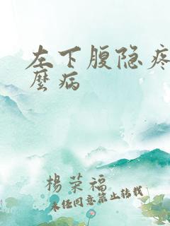 左下腹隐疼是什么病