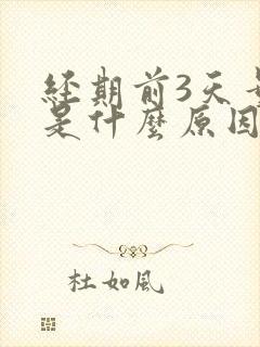 经期前3天量少是什么原因