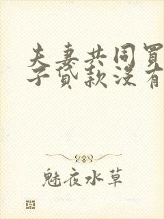 夫妻共同买的房子贷款没有还完离婚怎么办