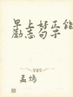 早上好正能量的励志句子