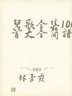 儿歌全集100首大全简谱