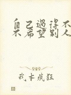 自己过得不好也不希望别人过得好