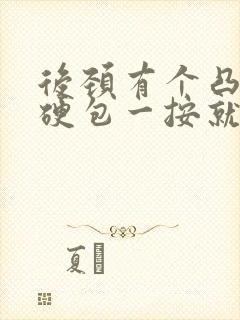 后颈有个凸起的硬包一按就疼