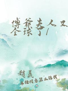 傅爷夫人又惊艳全球了/