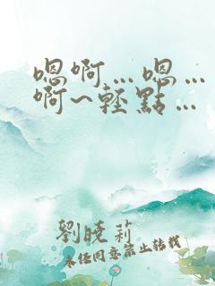 嗯啊…嗯…别…啊~轻点…