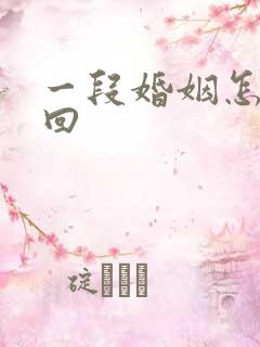 一段婚姻怎么挽回