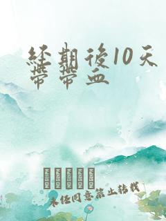 经期后10天白带带血
