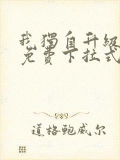 我独自升级漫画免费下拉式免费