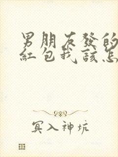 男朋友发的生日红包我该怎么回复?