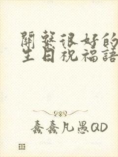 关系很好的朋友生日祝福语