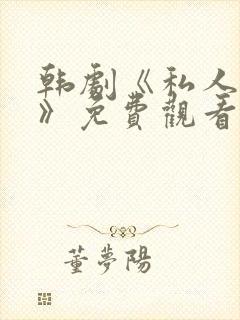 韩剧《私人医生》免费观看