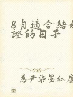 8月适合结婚领证的日子