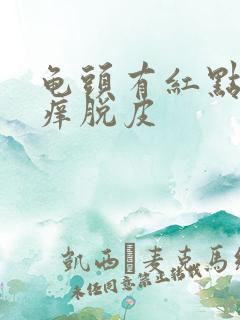 龟头有红点有点痒脱皮