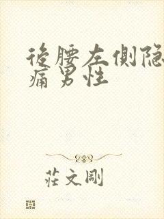 后腰左侧隐隐作痛男性