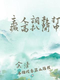 主人调教打屁股撅高扒开中国