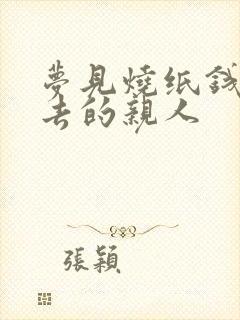 梦见烧纸钱给死去的亲人