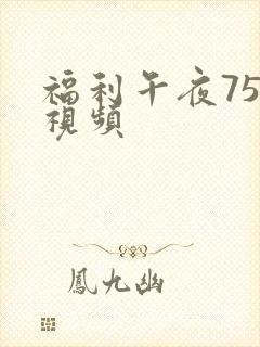 福利午夜757视频