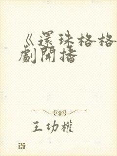 《还珠格格》短剧开播