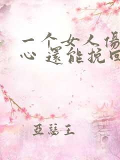 一个女人伤透了心 还能挽回吗