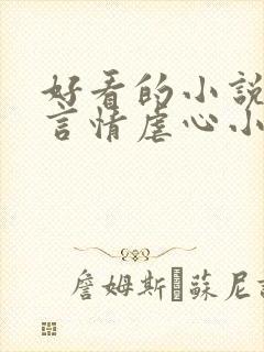 好看的小说现代言情虐心小说