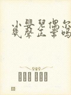 小婴儿偶尔咳嗽几声正常吗